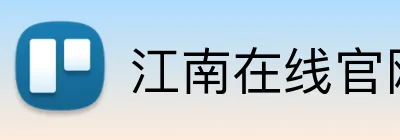 江南在线官网 Logo